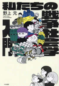 私たちの戦争社会学入門 未来のわたしにタネをまこう