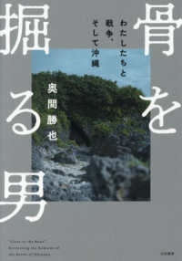骨を掘る男 わたしたちと戦争、そして沖縄