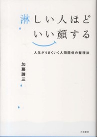 淋しい人ほどいい顔する 人生がうまくいく人間関係の整理法