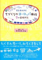 てづくりのヨーロッパ旅行 9か国絵日記