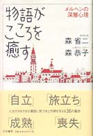 物語がこころを癒す ﾒﾙﾍﾝの深層心理