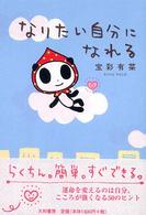 なりたい自分になれる : 新装版
