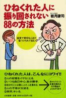 ひねくれた人に振り回されない88の方法 誠実で親切な人ほど傷つけられて悩む