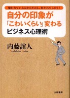 自分の印象が「こわいくらい」変わるビジネス心理術 嫌われている人からさえも、好かれてしまう!