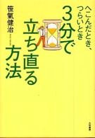 へこんだとき、つらいとき3分で立ち直る方法