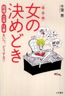 「婚・産・職」女の決めどき 結婚出産仕事をいつ、どうする!?