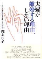 夫婦が離婚する理由、しない理由 たった一度の人生を後悔しないために.