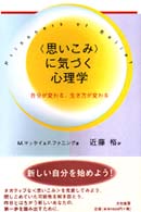 ｢思いこみ｣に気づく心理学 自分が変わる､生き方が変わる