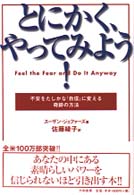 とにかく、やってみよう! 不安をたしかな「自信」に変える奇跡の方法.