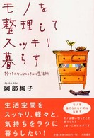 モノを整理してスッキリ暮らす 捨てられないひとのための生活術