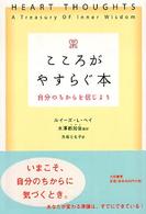 こころがやすらぐ本 自分のちからを信じよう