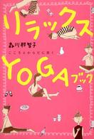 リラックスyogaブック こころとからだに効く