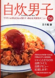 自炊男子 ウマい&かんたん&安い!みんな大好きメニュー156