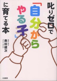 叱りゼロで「自分からやる子」に育てる本