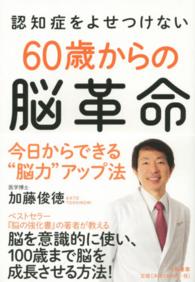 認知症をよせつけない60歳からの脳革命 今日からできる"脳力"アップ法