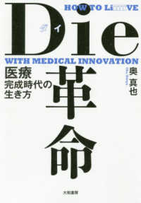 Die革命 医療完成時代の生き方