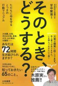 そのとき、どうする? ただちに命を守るとっさの行動マニュアル
