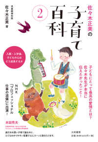 入園・入学後、子どもの心はどう成長するか 佐々木正美の子育て百科