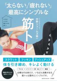 「太らない」「疲れない」最高にシンプルな筋トレ ムダなくムリなく鍛えられる家トレ