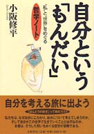 自分という｢もんだい｣ “私"と“世界"をめぐる哲学ﾉｰﾄ