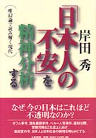 ｢日本人の不安｣を精神分析する 唯幻論で読み解く現代