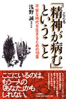 ｢精神(こころ)が病む｣ということ 不安な時代を生きるための10章