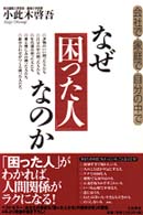 なぜ｢困った人｣なのか 会社で･家庭で･自分の中で