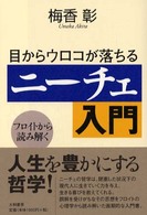 目からｳﾛｺが落ちるﾆｰﾁｪ入門 ﾌﾛｲﾄから読み解く
