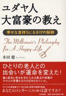 ユダヤ人大富豪の教え 幸せな金持ちになる17の秘訣