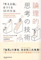 論理的思考の技術 ｢考える脳｣をつくる50の方法