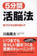 5分間活脳法 誰でもできる頭の鍛え方