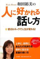 和田裕美の人に好かれる話し方 愛されキャラで人生が変わる!