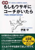 図解もしもウサギにコーチがいたら 「やる気」を引き出す33の方法