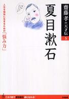 夏目漱石 人生を愉快に生きるための「悩み力」 齋藤孝の天才伝