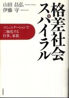 格差社会スパイラル コミュニケーションで二極化する仕事、家族