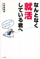なんとなく就活している君へ ヤリタイコトの見つけ方