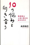 １０の悩みと向き合う