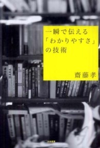 一瞬で伝える｢わかりやすさ｣の技術