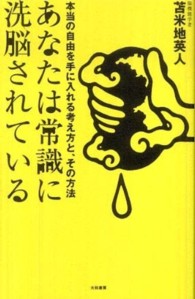 あなたは常識に洗脳されている 本当の自由を手に入れる考え方と、その方法