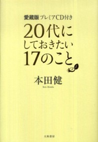 20代にしておきたい17のこと 愛蔵版プレミアCD付き