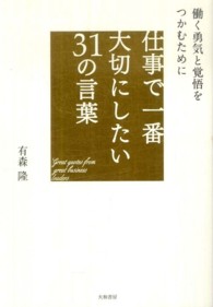 仕事で一番大切にしたい31の言葉 働く勇気と覚悟をつかむために