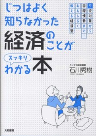 じつはよく知らなかった経済のことがスッキリわかる本 不況対策から国際情勢まで!おもしろく教える経済塾