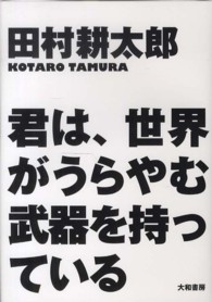 君は､世界がうらやむ武器を持っている