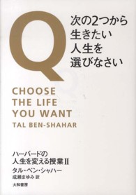 Q・次の2つから生きたい人生を選びなさい ハーバードの人生を変える授業 ; 2