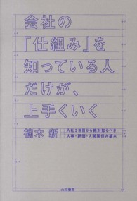 会社の｢仕組み｣を知っている人だけが､上手くいく 入社3年目から絶対知るべき人事･評価･人間関係の基本