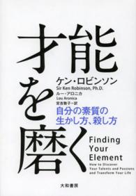 才能を磨く 自分の素質の生かし方、殺し方