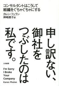 申し訳ない、御社をつぶしたのは私です。 コンサルタントはこうして組織をぐちゃぐちゃにする