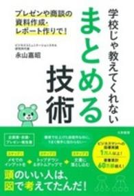 学校じゃ教えてくれないまとめる技術 プレゼンや商談の資料作成・レポート作りで!