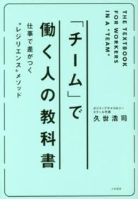 「チーム」で働く人の教科書 = The textbook for workers in a "team" 仕事で差がつく"レジリエンス"メソッド