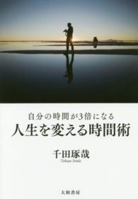 自分の時間が3倍になる人生を変える時間術